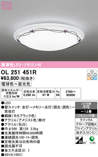 オーデリック　シーリングライト　OL251451R