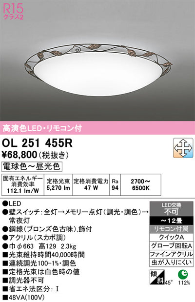 オーデリック　シーリングライト　OL251455R