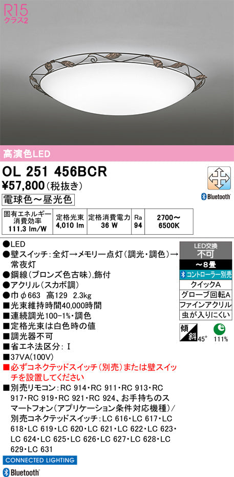 オーデリック　シーリングライト　OL251456BCR