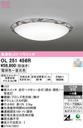 オーデリック　シーリングライト　OL251456R