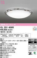 オーデリック　シーリングライト　OL251456R