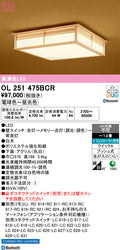 オーデリック　シーリングライト　OL251475BCR