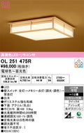 オーデリック　シーリングライト　OL251475R