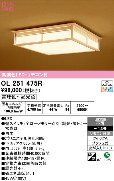 オーデリック　シーリングライト　OL251475R