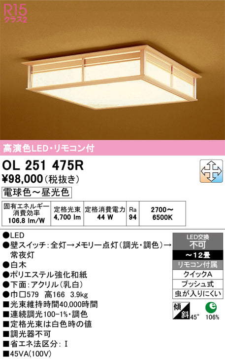 オーデリック　シーリングライト　OL251475R