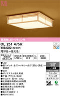 オーデリック　シーリングライト　OL251475R