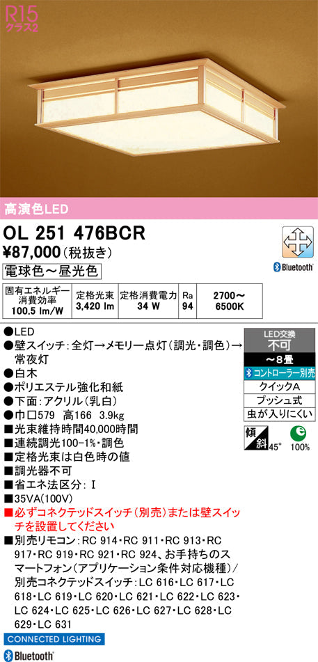 オーデリック　シーリングライト　OL251476BCR