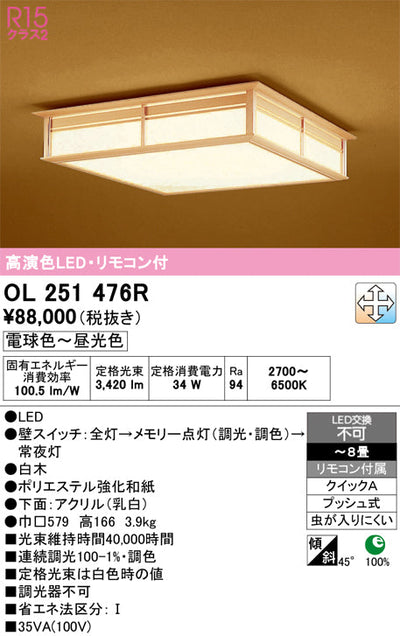 オーデリック　シーリングライト　OL251476R