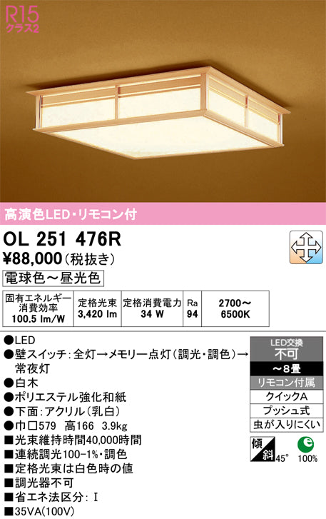オーデリック　シーリングライト　OL251476R