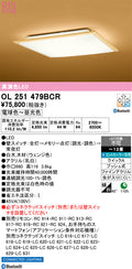 オーデリック　シーリングライト　OL251479BCR