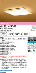 オーデリック　シーリングライト　OL251479BCR
