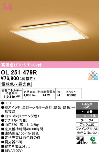 オーデリック　シーリングライト　OL251479R
