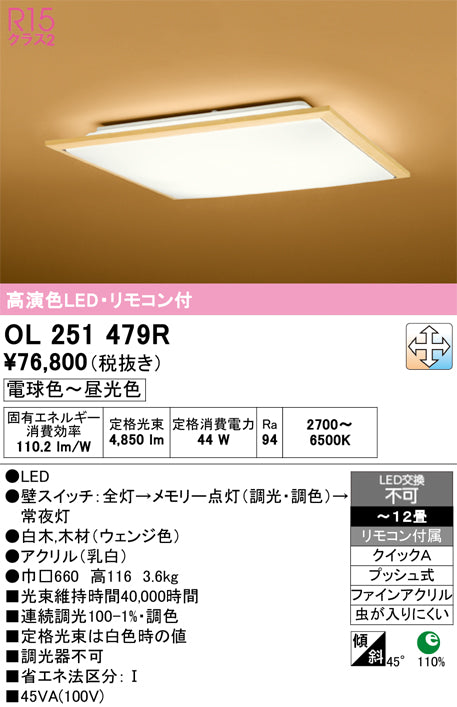 オーデリック　シーリングライト　OL251479R