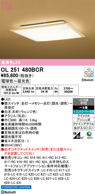 オーデリック　シーリングライト　OL251480BCR