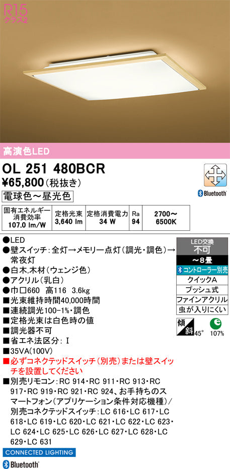 オーデリック　シーリングライト　OL251480BCR