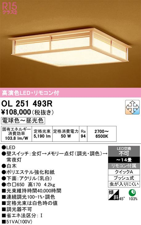 オーデリック　シーリングライト　OL251493R