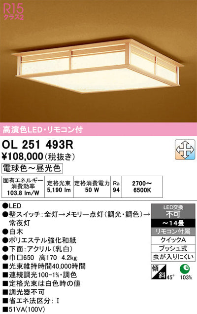 オーデリック　シーリングライト　OL251493R