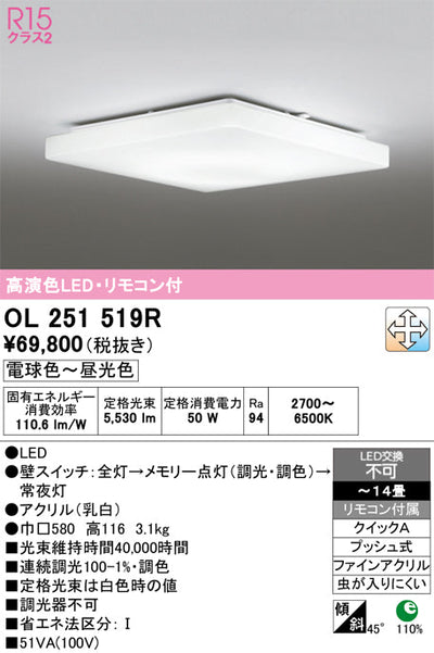 オーデリック　シーリングライト　OL251519R