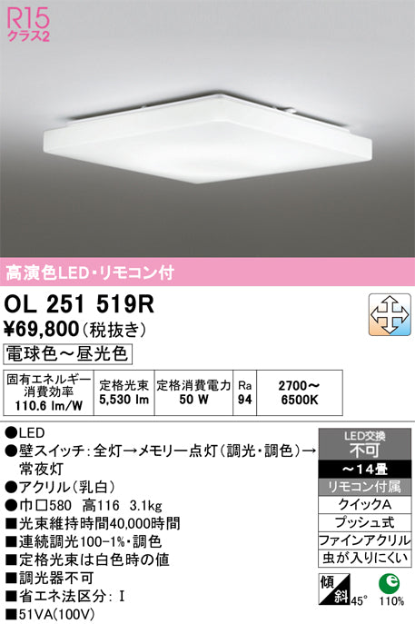 オーデリック　シーリングライト　OL251519R