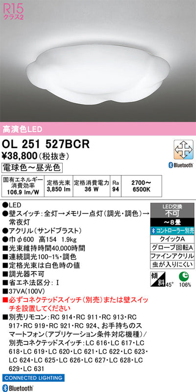 オーデリック　シーリングライト　OL251527BCR