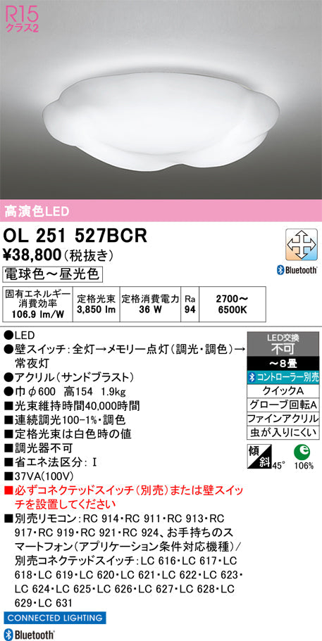 オーデリック　シーリングライト　OL251527BCR