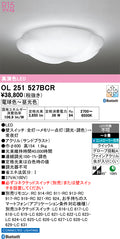 オーデリック　シーリングライト　OL251527BCR