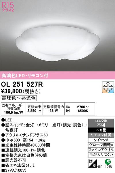 オーデリック　シーリングライト　OL251527R
