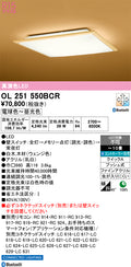 オーデリック　シーリングライト　OL251550BCR