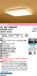 オーデリック　シーリングライト　OL251550BCR