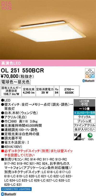 オーデリック　シーリングライト　OL251550BCR