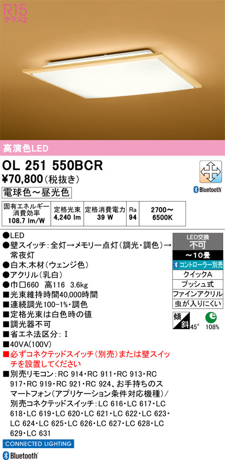 オーデリック　シーリングライト　OL251550BCR