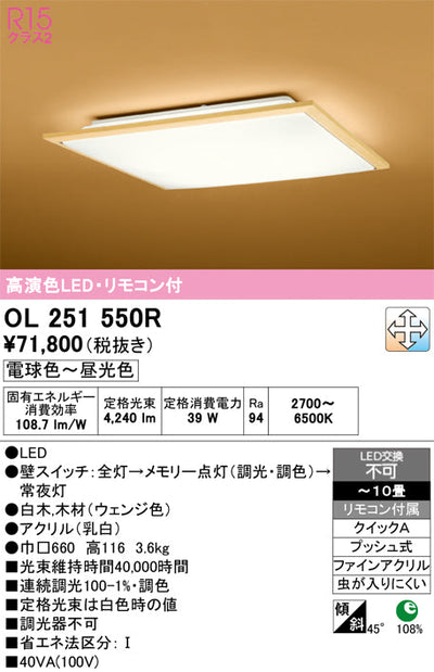 オーデリック　シーリングライト　OL251550R