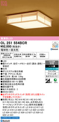 オーデリック　シーリングライト　OL251554BCR