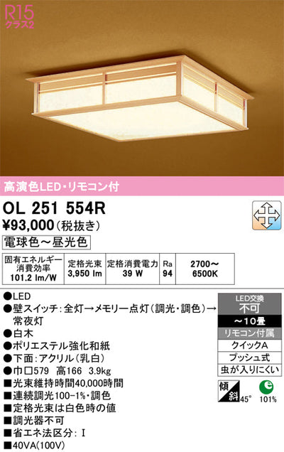 オーデリック　シーリングライト　OL251554R