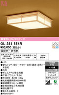 オーデリック　シーリングライト　OL251554R