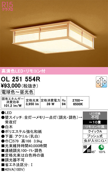 オーデリック　シーリングライト　OL251554R