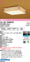 オーデリック　シーリングライト　OL251555BCR