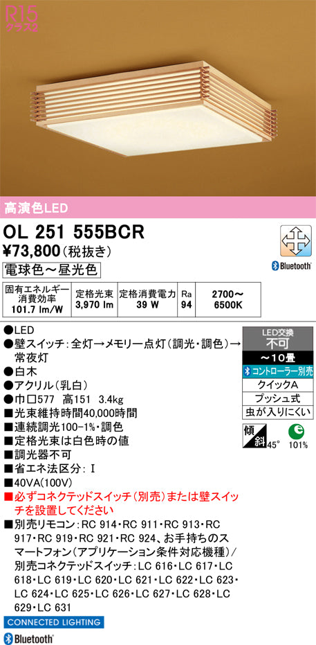 オーデリック　シーリングライト　OL251555BCR
