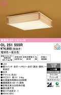 オーデリック　シーリングライト　OL251555R