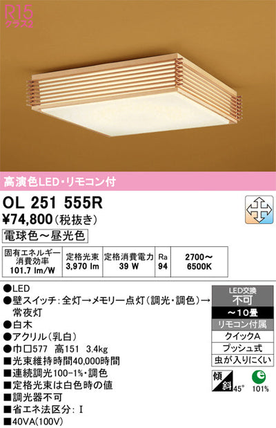 オーデリック　シーリングライト　OL251555R
