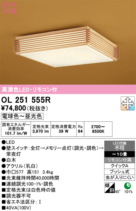 オーデリック　シーリングライト　OL251555R