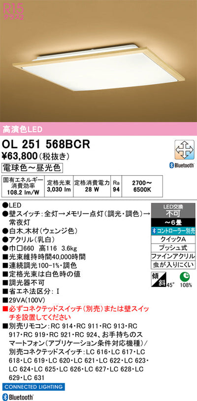 オーデリック　シーリングライト　OL251568BCR