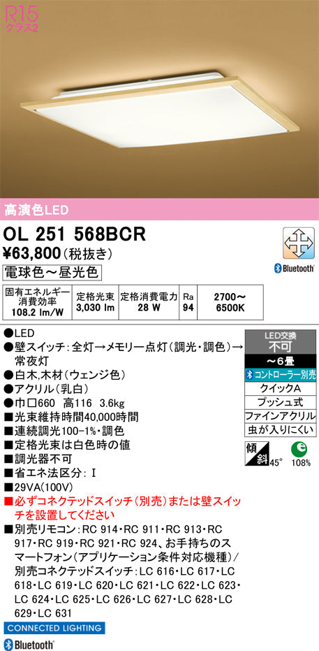 オーデリック　シーリングライト　OL251568BCR