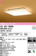 オーデリック　シーリングライト　OL251568R