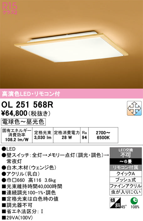 オーデリック　シーリングライト　OL251568R