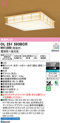 オーデリック　シーリングライト　OL251593BCR