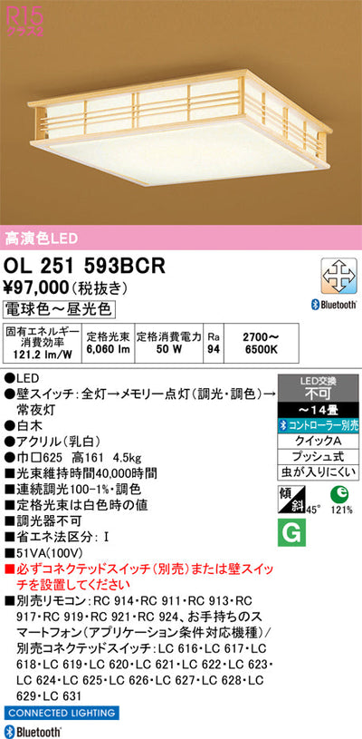 オーデリック　シーリングライト　OL251593BCR