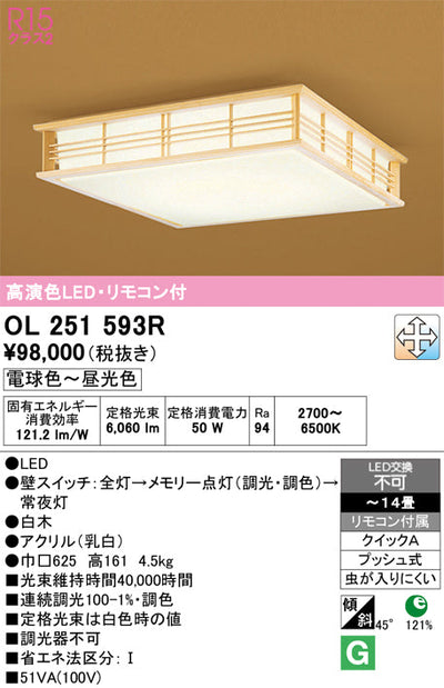 オーデリック　シーリングライト　OL251593R