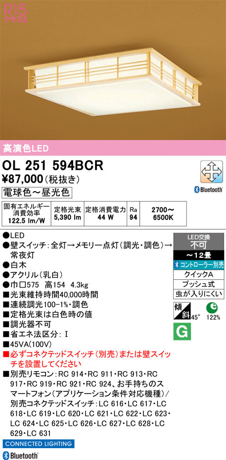 オーデリック　シーリングライト　OL251594BCR