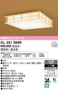 オーデリック　シーリングライト　OL251594R